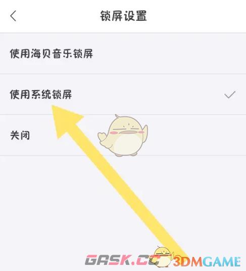 《海贝音乐》系统锁屏设置方法-第5张-手游攻略-GASK