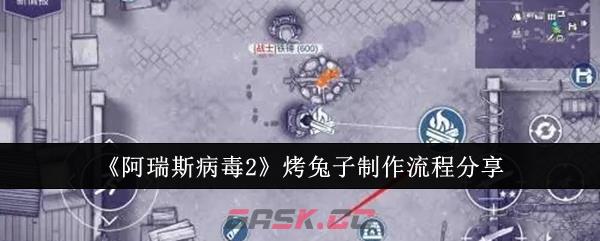 《阿瑞斯病毒2》烤兔子制作流程分享-第1张-手游攻略-GASK