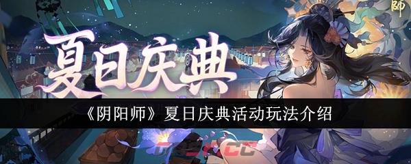 《阴阳师》夏日庆典活动玩法介绍-第1张-手游攻略-GASK