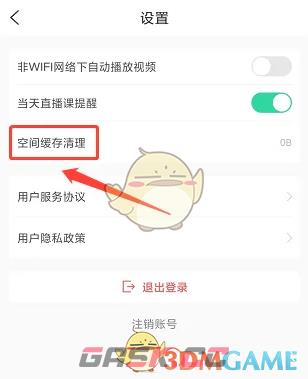 《小黑课堂》清理缓存方法-第4张-手游攻略-GASK