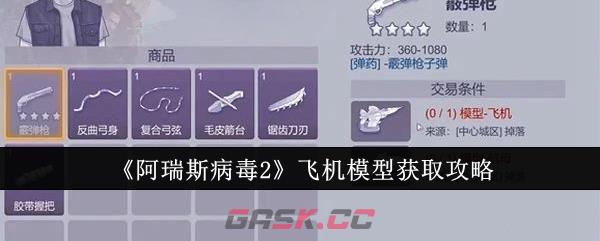 《阿瑞斯病毒2》飞机模型获取攻略-第1张-手游攻略-GASK