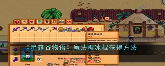 《星露谷物语》魔法糖冰棍获得方法-第1张-手游攻略-GASK