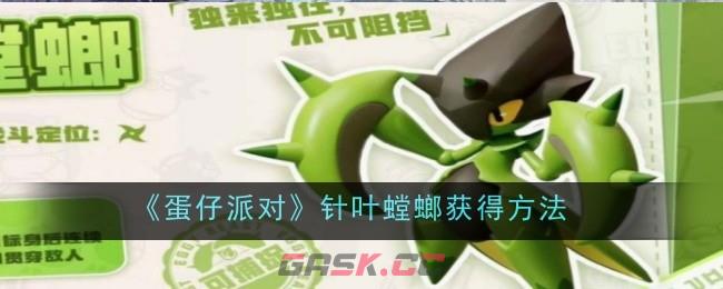 《蛋仔派对》针叶螳螂获得方法-第1张-手游攻略-GASK