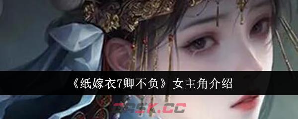 《纸嫁衣7卿不负》女主角介绍-第1张-手游攻略-GASK