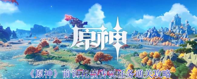 《原神》前调花债传说任务通关攻略-第1张-手游攻略-GASK