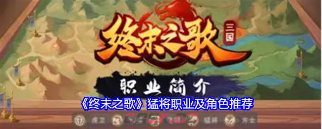 《终末之歌》猛将职业及角色推荐-第1张-手游攻略-GASK