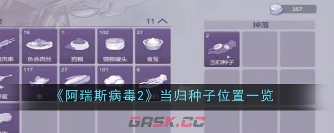 《阿瑞斯病毒2》当归种子位置一览-第1张-手游攻略-GASK