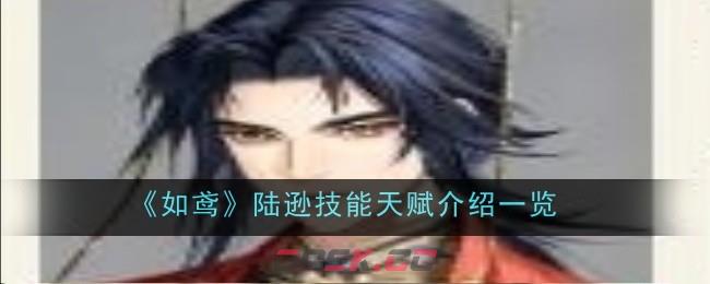 《如鸢》陆逊技能天赋介绍一览-第1张-手游攻略-GASK