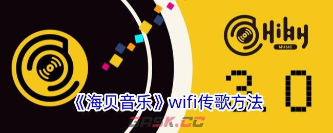 《海贝音乐》wifi传歌方法