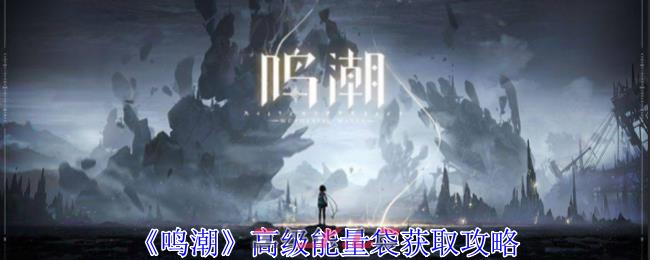 《鸣潮》高级能量袋获取攻略-第1张-手游攻略-GASK