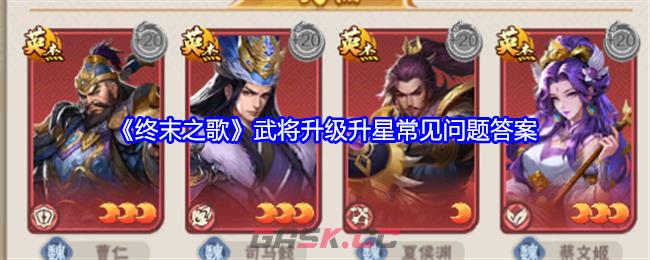《终末之歌》武将升级升星常见问题答案-第1张-手游攻略-GASK