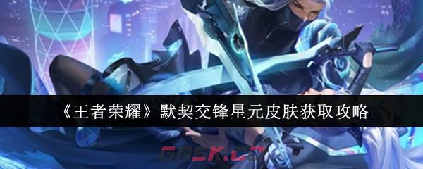 《王者荣耀》默契交锋星元皮肤获取攻略-第1张-手游攻略-GASK