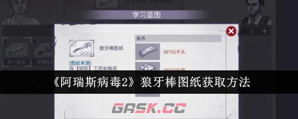 《阿瑞斯病毒2》狼牙棒图纸获取方法-第1张-手游攻略-GASK