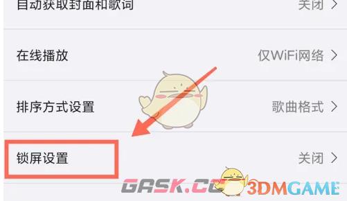 《海贝音乐》锁屏设置方法-第4张-手游攻略-GASK