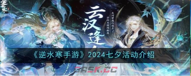 《逆水寒手游》2024七夕活动介绍-第1张-手游攻略-GASK