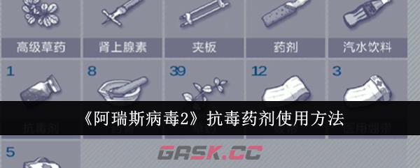 《阿瑞斯病毒2》抗毒药剂使用方法-第1张-手游攻略-GASK