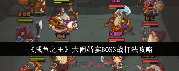 《咸鱼之王》大闹婚宴BOSS战打法攻略-第1张-手游攻略-GASK