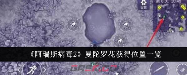 《阿瑞斯病毒2》曼陀罗花获得位置一览-第1张-手游攻略-GASK