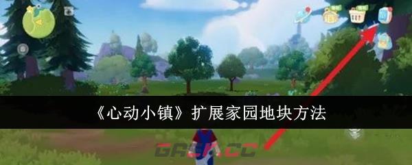 《心动小镇》扩展家园地块方法-第1张-手游攻略-GASK