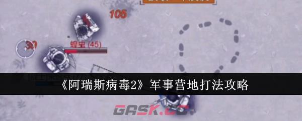 《阿瑞斯病毒2》军事营地打法攻略-第1张-手游攻略-GASK