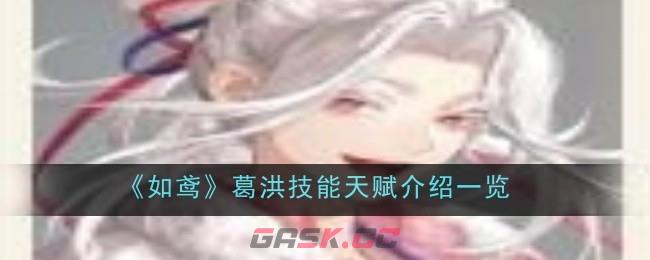 《如鸢》葛洪技能天赋介绍一览-第1张-手游攻略-GASK