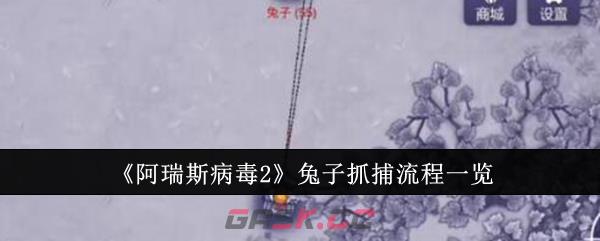 《阿瑞斯病毒2》兔子抓捕流程一览-第1张-手游攻略-GASK