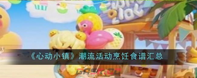 《心动小镇》潮流活动烹饪食谱汇总-第1张-手游攻略-GASK