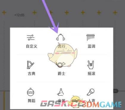 《海贝音乐》均衡器设置方法-第6张-手游攻略-GASK
