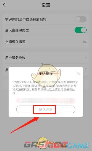《小黑课堂》账号注销方法-第5张-手游攻略-GASK