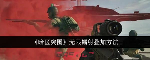 《暗区突围》无限镭射叠加方法-第1张-手游攻略-GASK