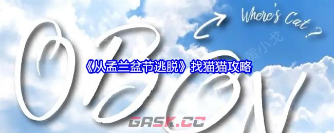 《从孟兰盆节逃脱》找猫猫攻略-第1张-手游攻略-GASK