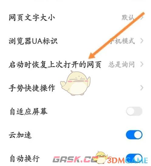 《360浏览器》启动时恢复上次网页设置方法-第5张-手游攻略-GASK
