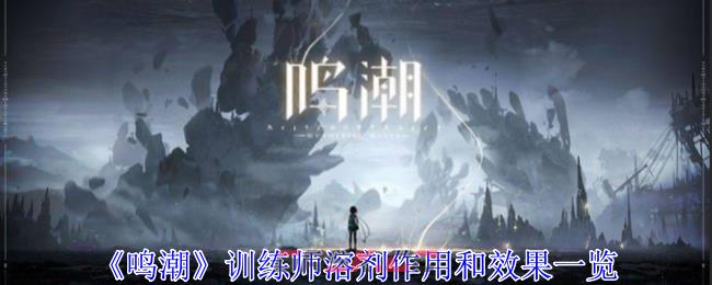 《鸣潮》训练师溶剂作用和效果一览-第1张-手游攻略-GASK