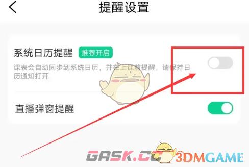 《小黑课堂》上课提醒日历关闭方法-第4张-手游攻略-GASK