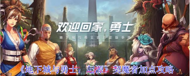 《地下城与勇士：起源》契魔者加点攻略-第1张-手游攻略-GASK