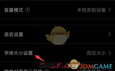 《海贝音乐》调整字体大小方法-第5张-手游攻略-GASK