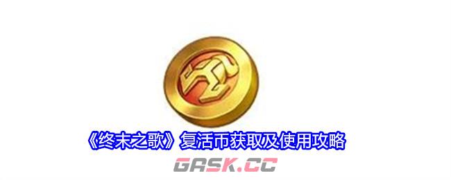 《终末之歌》复活币获取及使用攻略-第1张-手游攻略-GASK