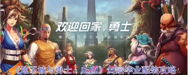《地下城与勇士：起源》剑宗毕业配装攻略-第1张-手游攻略-GASK