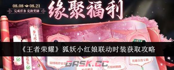 《王者荣耀》狐妖小红娘联动时装获取攻略-第1张-手游攻略-GASK