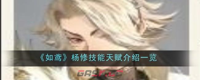 《如鸢》杨修技能天赋介绍一览-第1张-手游攻略-GASK