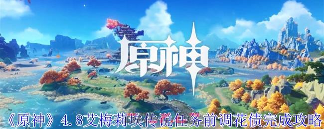 《原神》4.8艾梅莉埃传说任务前调花债完成攻略-第1张-手游攻略-GASK