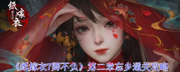 《纸嫁衣7卿不负》第二章忘乡通关攻略-第1张-手游攻略-GASK