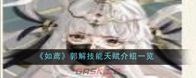 《如鸢》郭解技能天赋介绍一览-第1张-手游攻略-GASK