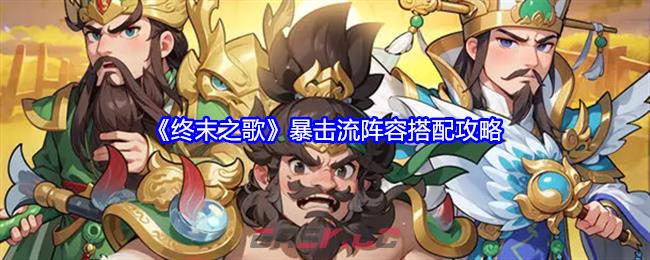 《终末之歌》暴击流阵容搭配攻略-第1张-手游攻略-GASK