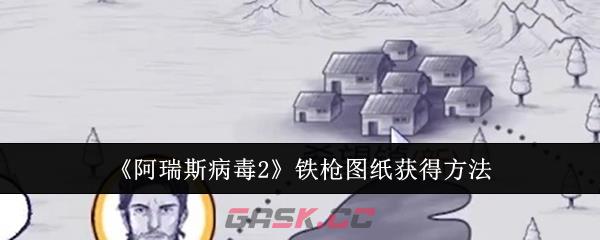 《阿瑞斯病毒2》铁枪图纸获得方法-第1张-手游攻略-GASK