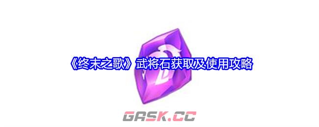 《终末之歌》武将石获取及使用攻略