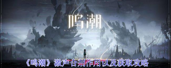 《鸣潮》激声合剂作用以及获取攻略-第1张-手游攻略-GASK