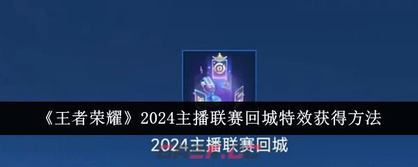 《王者荣耀》2024主播联赛回城特效获得方法-第1张-手游攻略-GASK