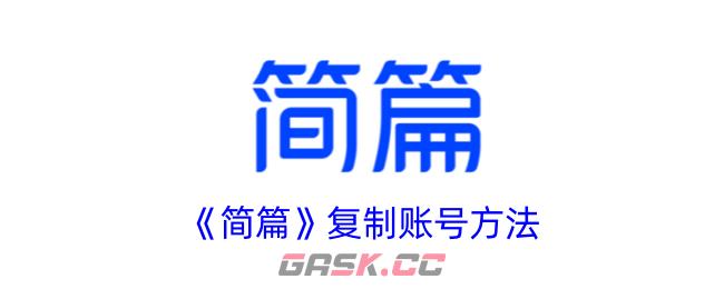 《简篇》复制账号方法-第1张-手游攻略-GASK
