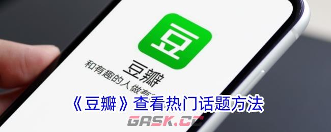 《豆瓣》查看热门话题方法-第1张-手游攻略-GASK